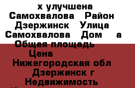 2-х улучшена Самохвалова › Район ­ Дзержинск › Улица ­ Самохвалова › Дом ­ 4а › Общая площадь ­ 48 › Цена ­ 1 680 000 - Нижегородская обл., Дзержинск г. Недвижимость » Квартиры продажа   . Нижегородская обл.